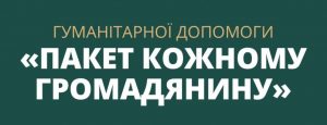 Гуманітарна допомога від Президента України
