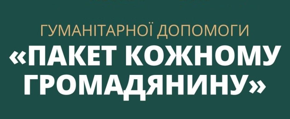 Гуманітарна допомога від Президента України