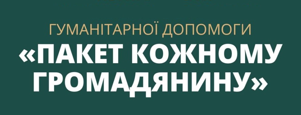 Гуманітарна допомога від Президента України