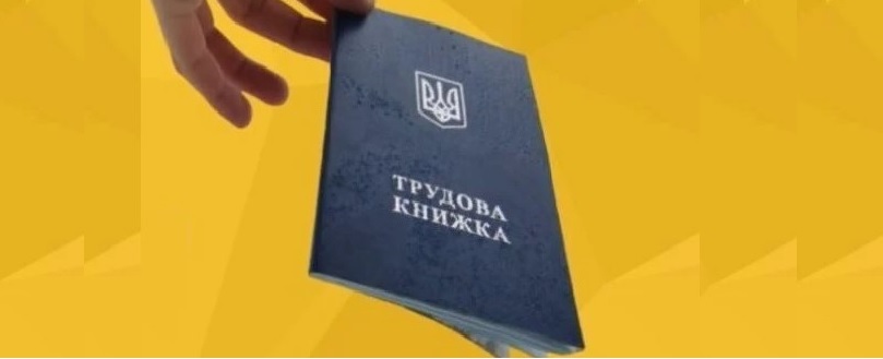 Трудова книжка