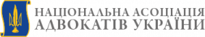 Національна асоціація адвокатів України