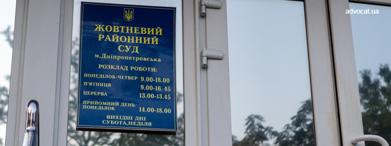 Жовтневий районний суд м. Дніпра